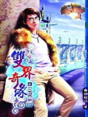 cover image of 雙界奇緣06
